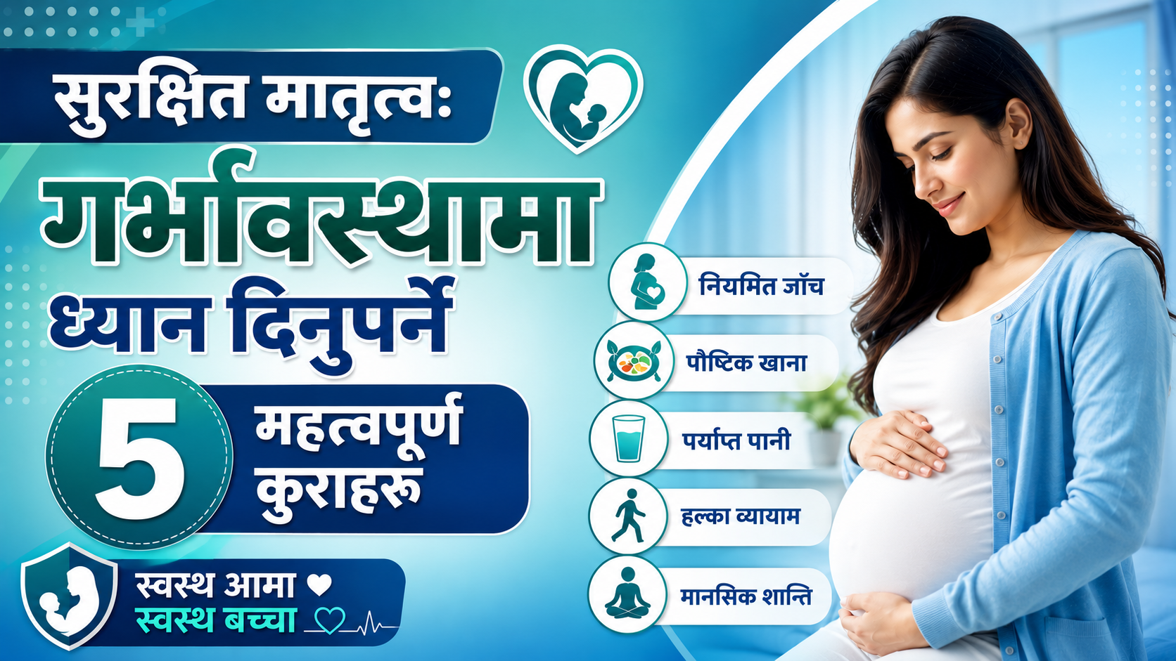 सुरक्षित मातृत्व: गर्भावस्थामा ध्यान दिनुपर्ने ५ महत्त्वपूर्ण कुराहरू