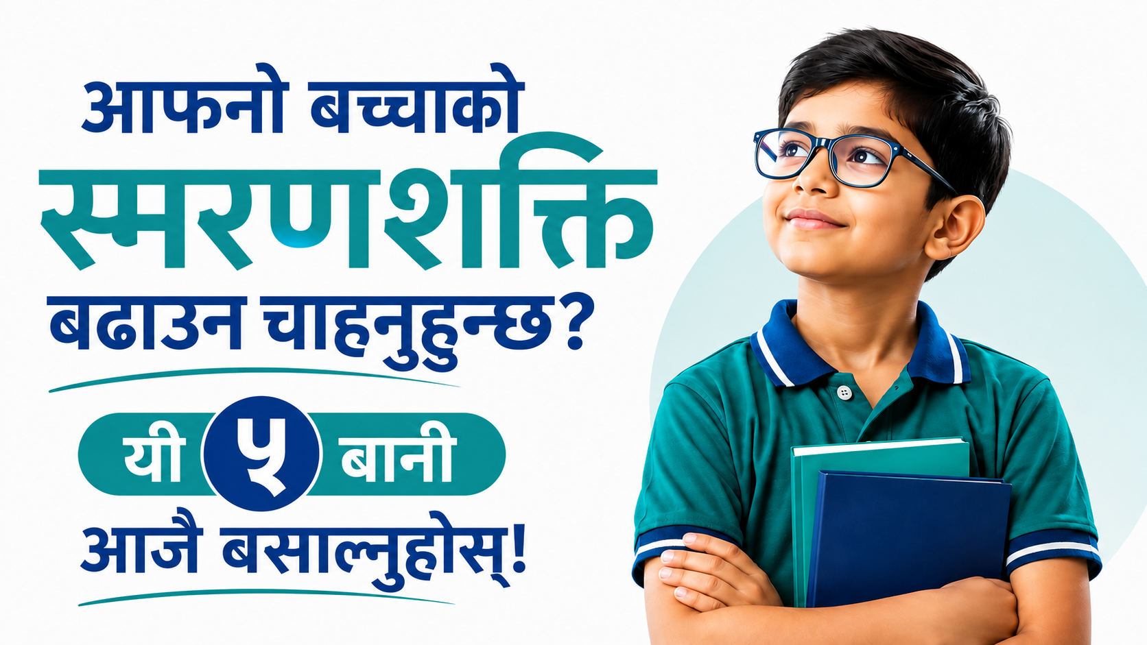 आफ्नो बच्चाको स्मरणशक्ति बढाउन चाहनुहुन्छ? यी ५ बानी आजै बसाल्नुहोस्
