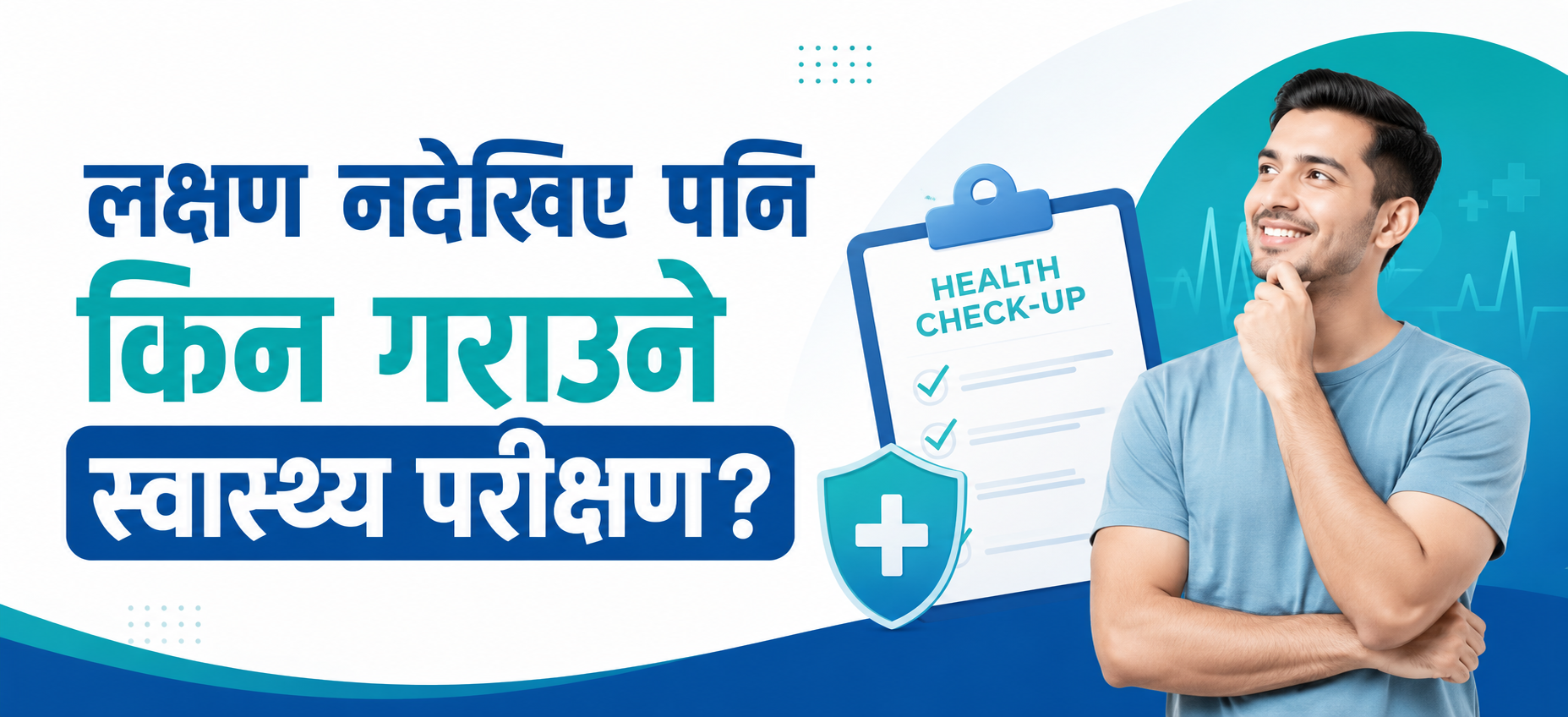 लक्षण नदेखिए पनि किन गराउने स्वास्थ्य परीक्षण? पूर्ण जानकारी र भ्रम निवारण